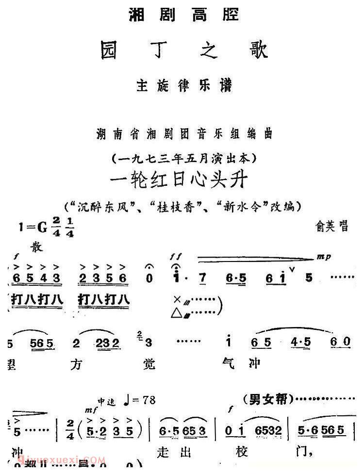 湘剧高腔[一轮红日心头升]园丁之歌/俞英唱段