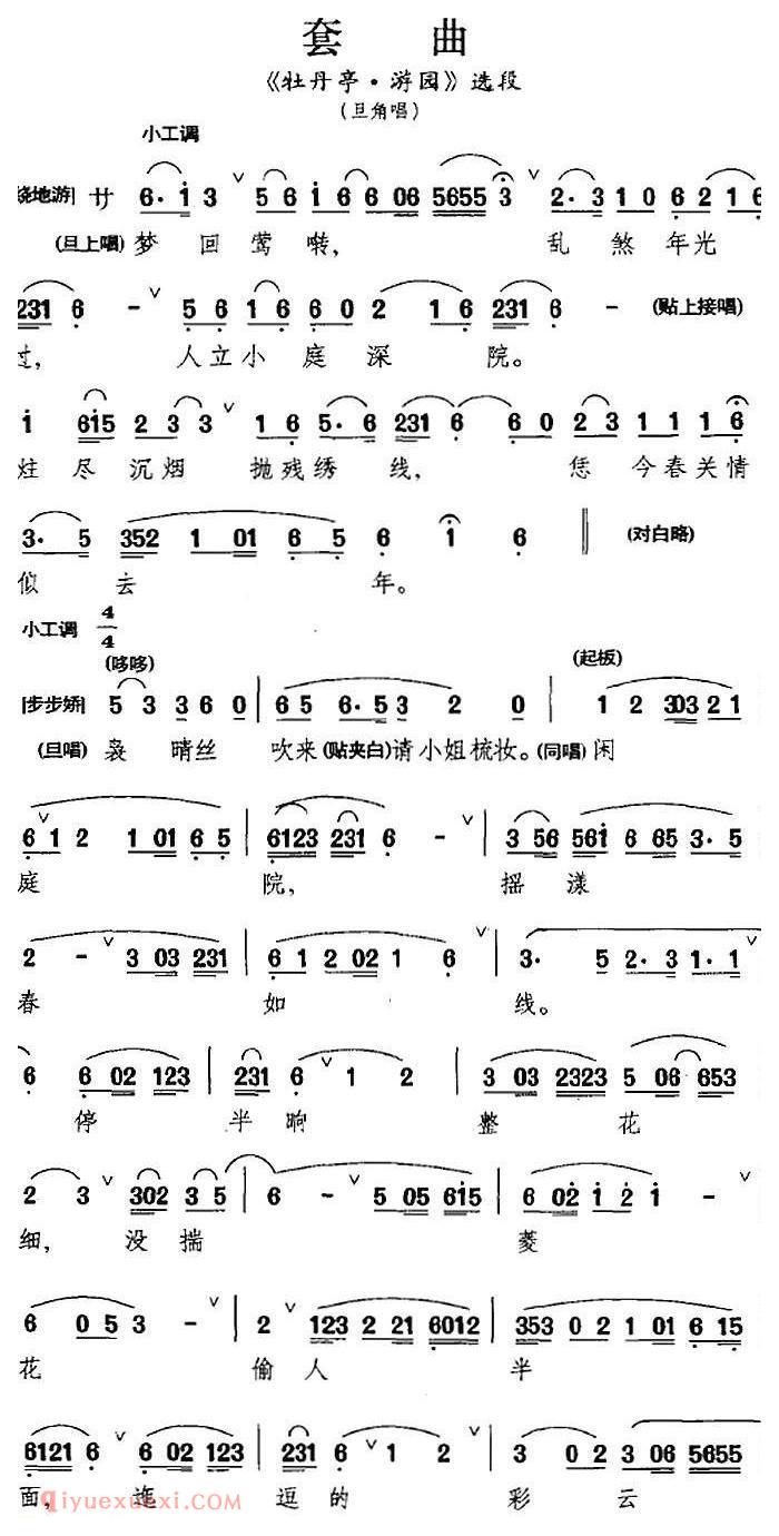 昆曲[套曲]牡丹亭·游园/选段、旦角唱段