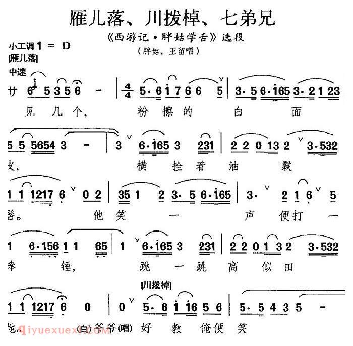 昆曲[雁儿落、川拨棹、七弟兄]西游记·胖姑学舌/选段、胖姑、王留唱段