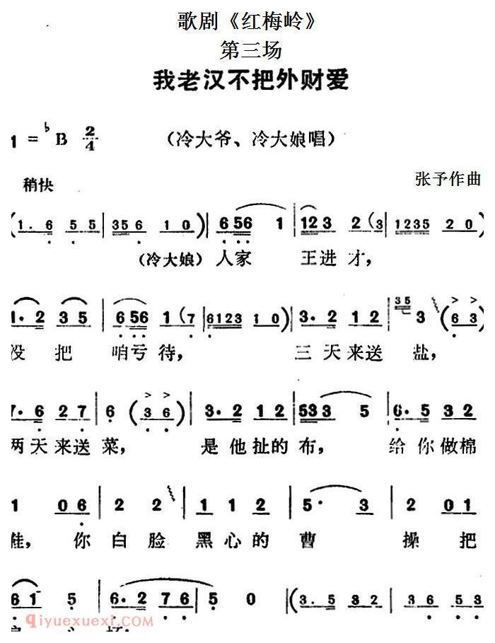 歌剧《红梅岭》全剧之第三场（我老汉不把外财爱） 