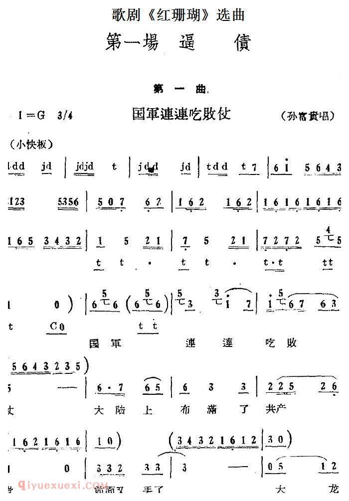 歌剧《红珊瑚》选曲：第一场 逼债/第一曲 国军连连吃败仗 孙富贵唱段