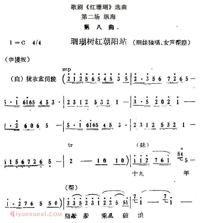 歌剧《红珊瑚》选曲：第二场 纵海 第八曲 珊瑚树红朝阳站 珊妹唱段