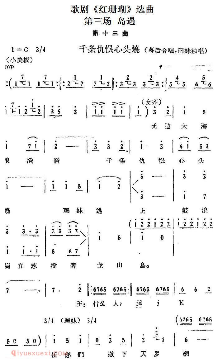 歌剧《红珊瑚》选曲：第三场 岛遇 第十三曲 千条仇恨心头烧 幕后合唱、珊妹独唱