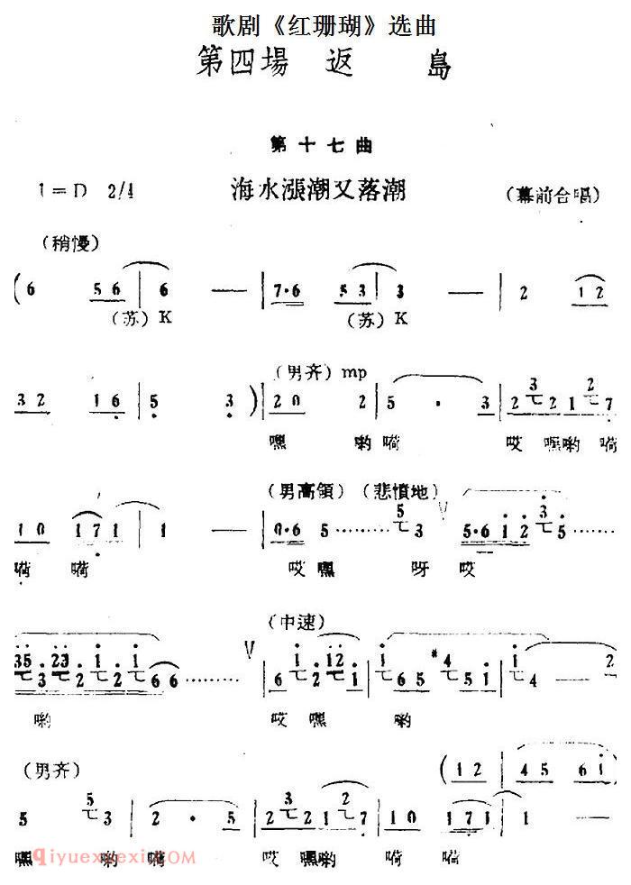 歌剧《红珊瑚》选曲：第四场 返岛 第十七曲 海水涨潮又落潮 幕前合唱