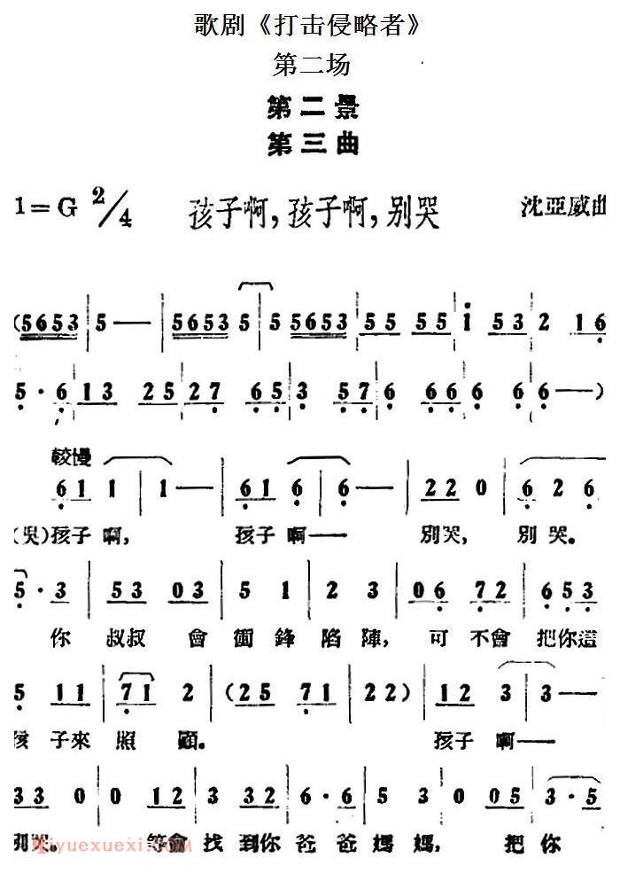 歌剧《打击侵略者》全剧之第二场 第二景 第三曲/孩子啊，孩子啊，别哭