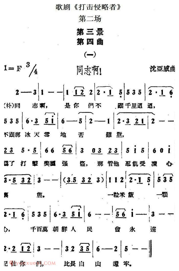 歌剧《打击侵略者》全剧之第二场 第三景 第四曲/一、同志啊！ 