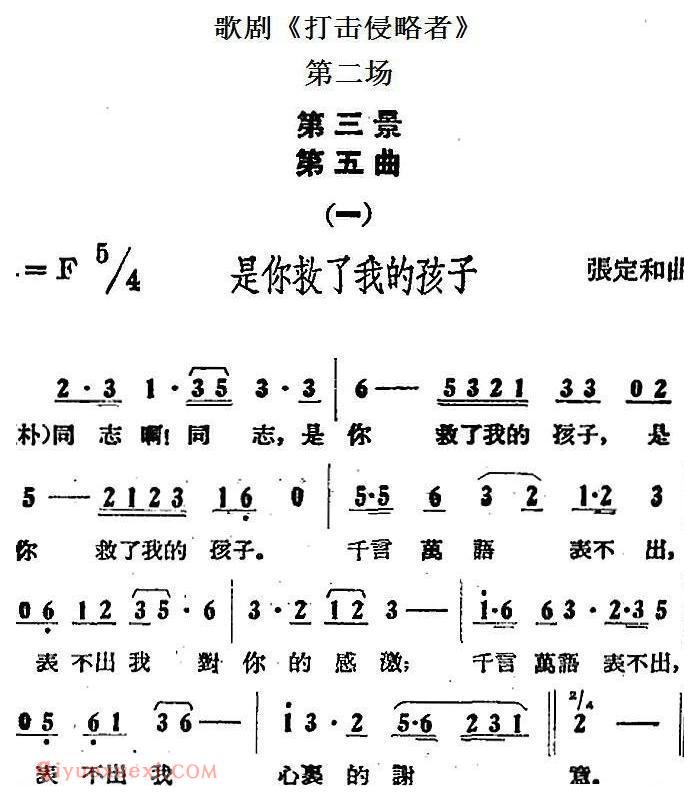 歌剧《打击侵略者》全剧之第二场 第三景 第五曲/一、是你救了我的孩子