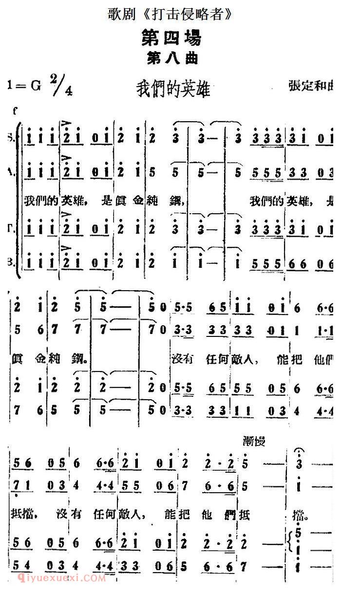 歌剧《打击侵略者》全剧之第四场 第八曲/我们的英雄