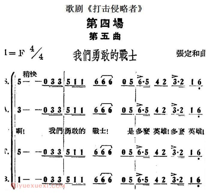 歌剧《打击侵略者》全剧之第四场 第五曲 我们勇敢的战士