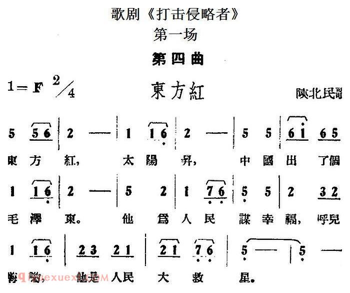 歌剧《打击侵略者》全剧之第一场 第四曲 东方红