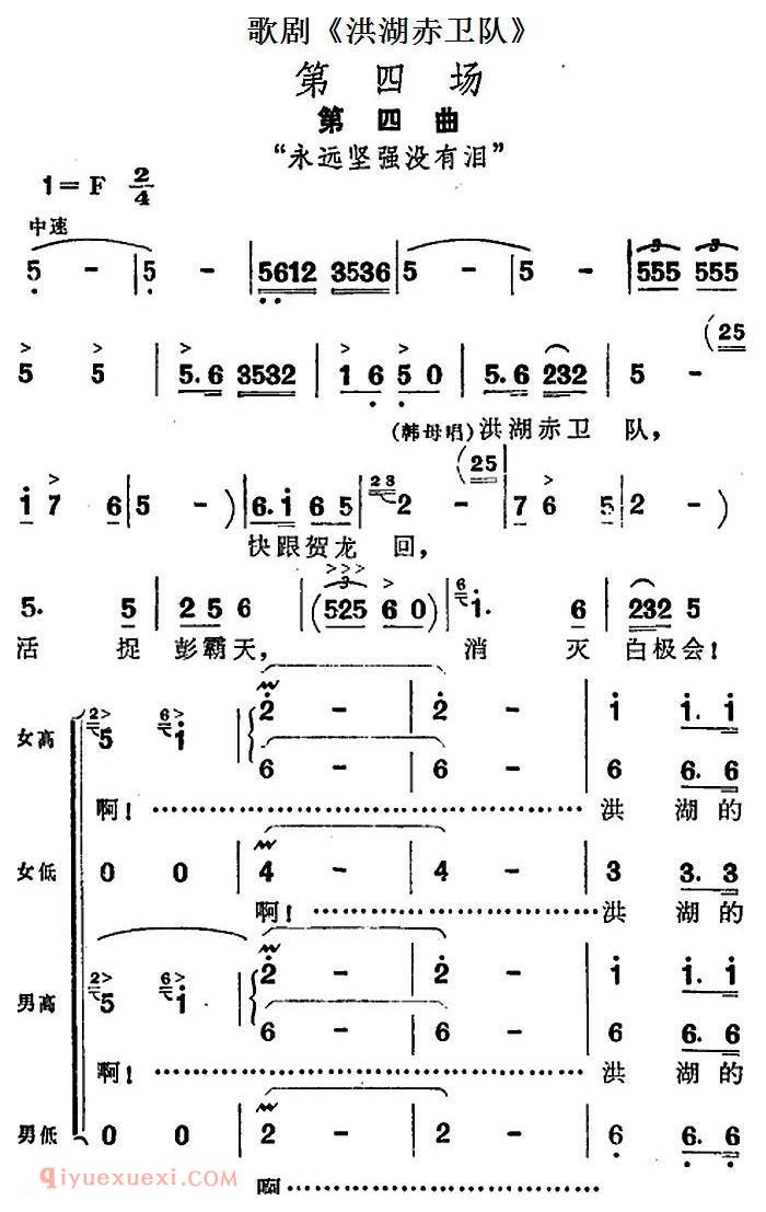 歌剧《洪湖赤卫队》第四场第四曲：永远坚强没有泪