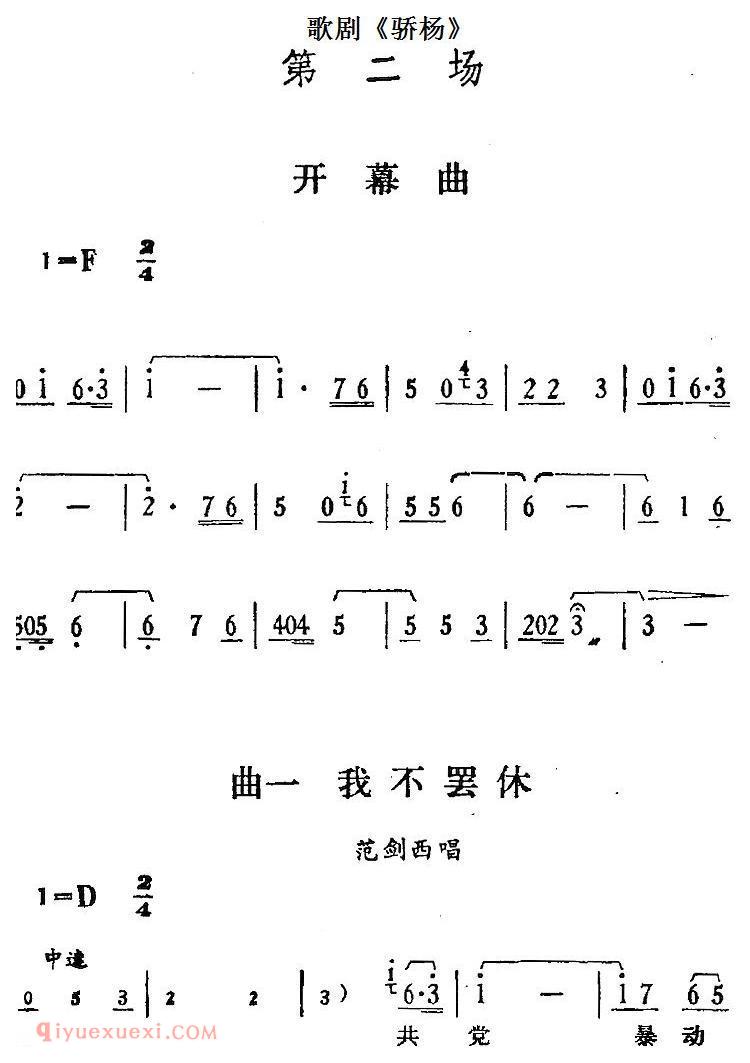 歌剧《骄杨》第二场：曲一 我不罢休/范剑西唱段