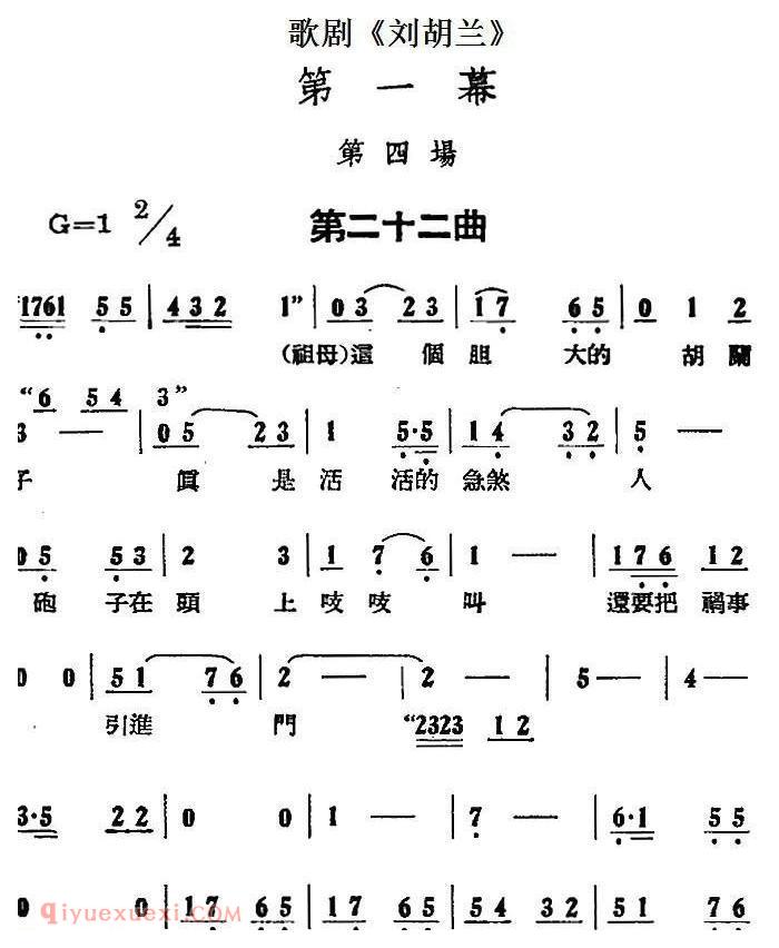 歌剧《刘胡兰》全剧第一幕 第四场 第二十二曲 