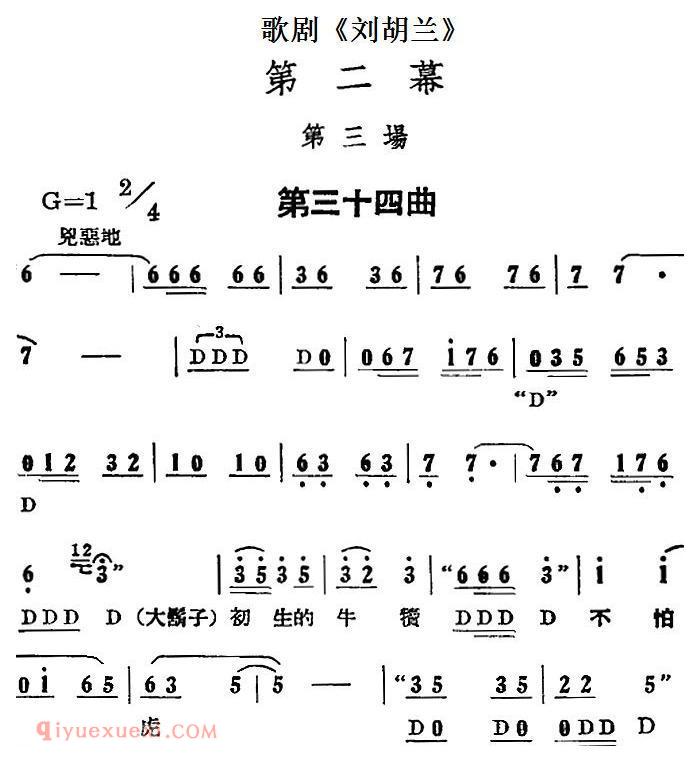 歌剧《刘胡兰》全剧第二幕 第三场 第三十四曲