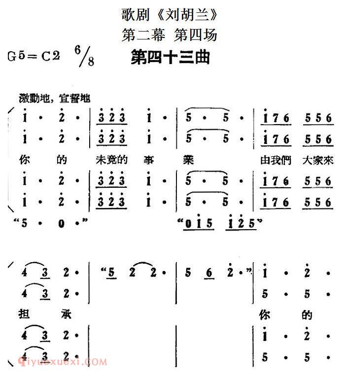 歌剧《刘胡兰》全剧第二幕 第四场 第四十三曲