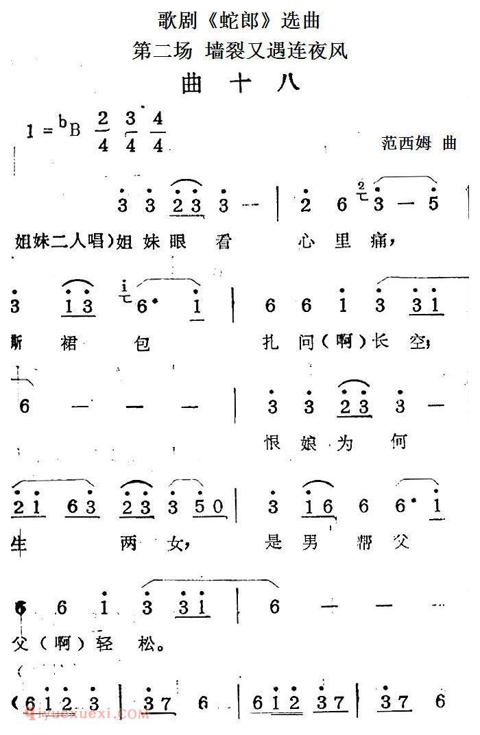 歌剧《蛇郎》选曲：第二场 墙裂又遇连夜风（曲十八）