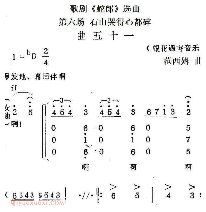 歌剧《蛇郎》选曲：第六场 石山哭得心都碎（曲五十一） 