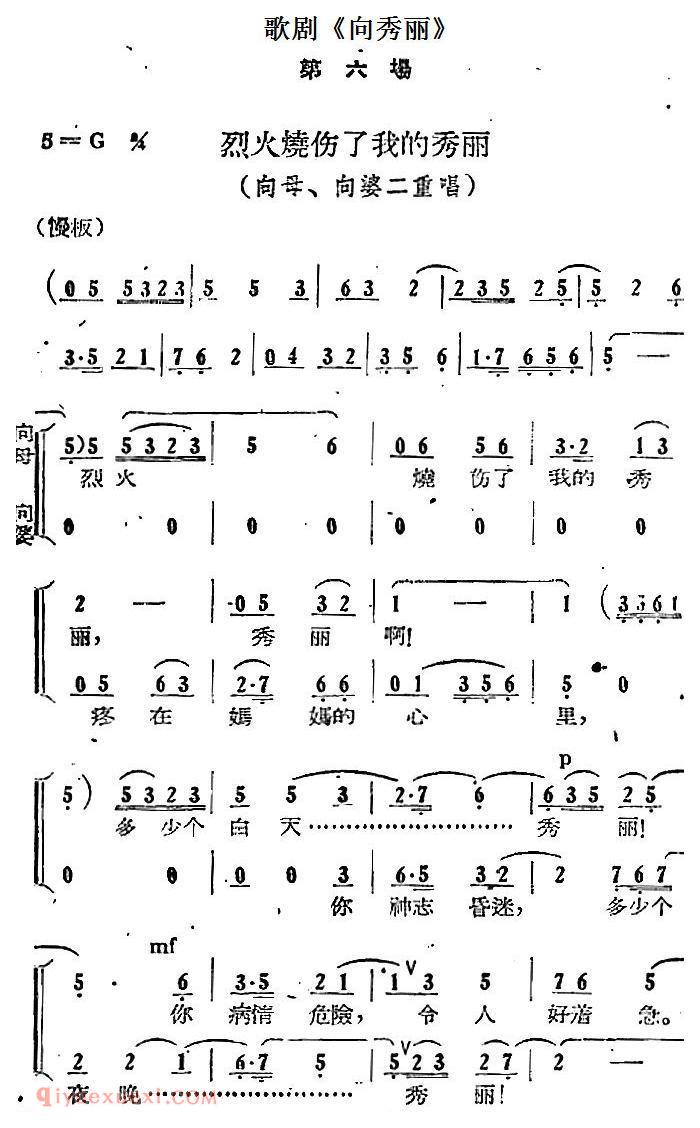 歌剧《向秀丽》第六场：烈火烧伤了我的秀丽（向母、向婆二重唱）