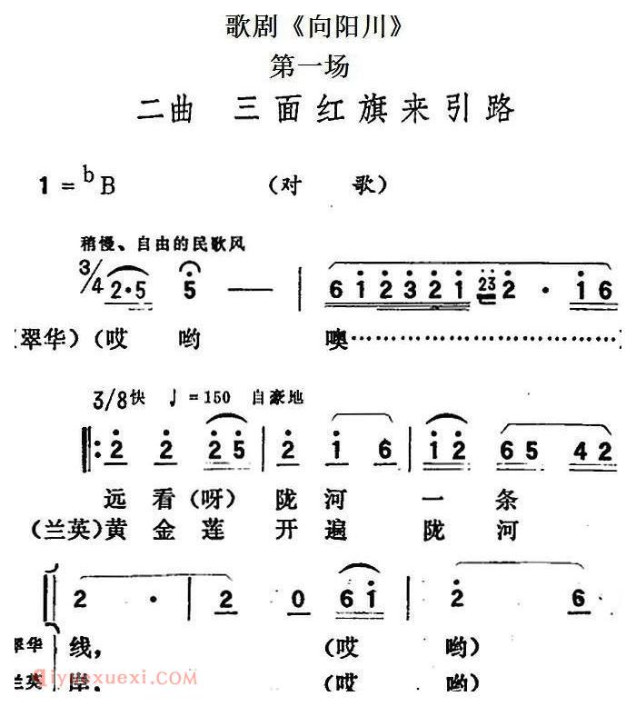 歌剧《向阳川》全剧之第一场 二曲（三面红旗来引路）