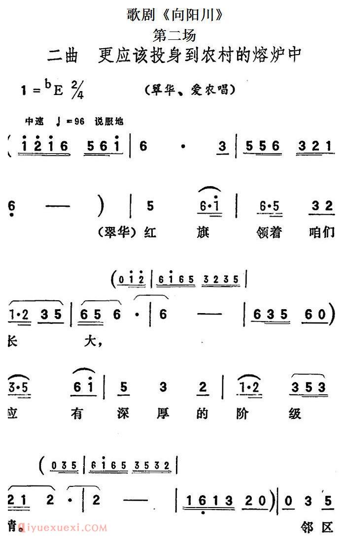 歌剧《向阳川》全剧之第二场 二曲/更应该投身到农村的熔炉中