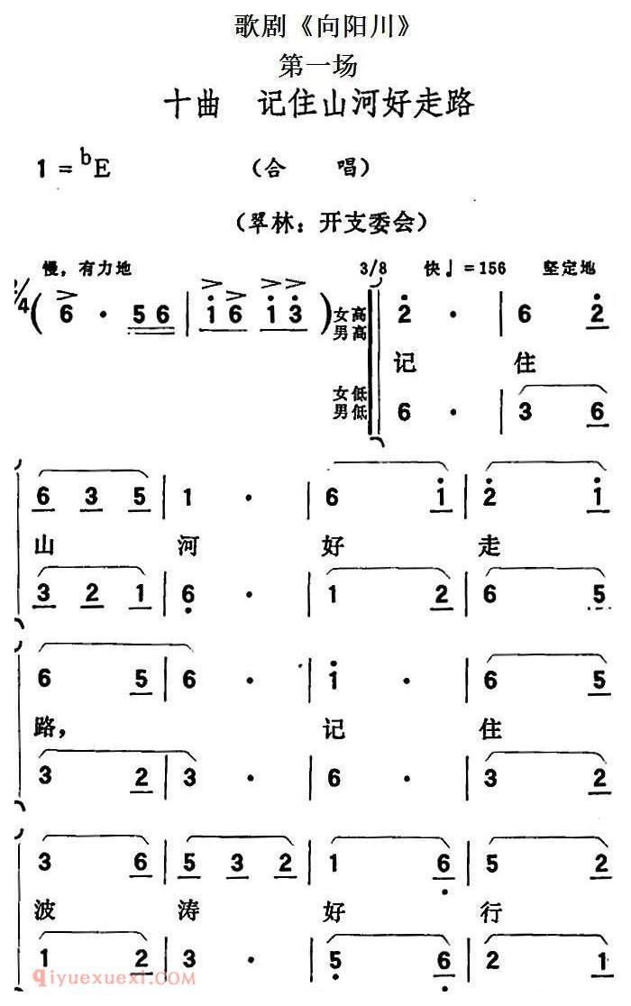 歌剧《向阳川》全剧之第一场 十曲/记住山河好走路