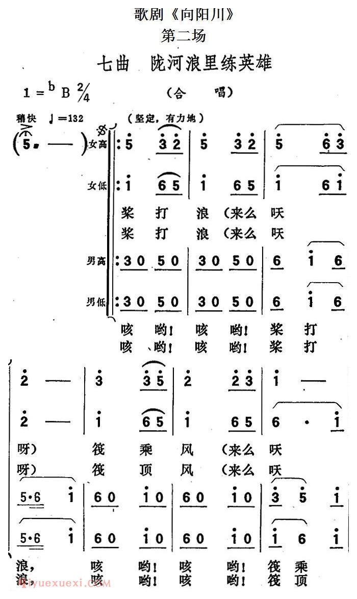 歌剧《向阳川》全剧之第二场 七曲（陇河浪里练英雄）