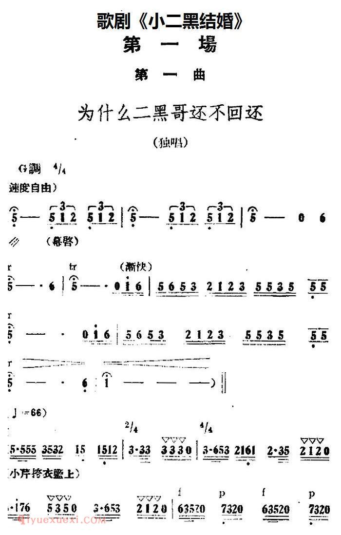 歌剧《小二黑结婚》全剧之第一场 第一曲/为什么二黑哥还不回还