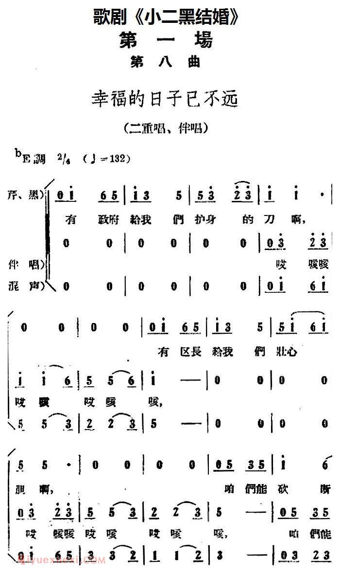 歌剧《小二黑结婚》全剧之第一场 第八曲（幸福的日子已不远） 