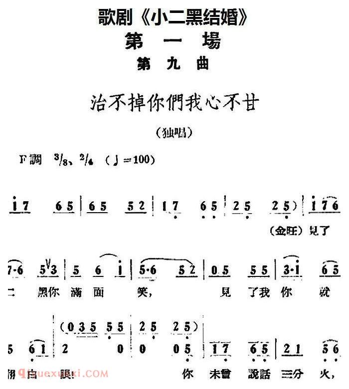 歌剧《小二黑结婚》全剧之第一场 第九曲（治不掉你们我心不甘） 