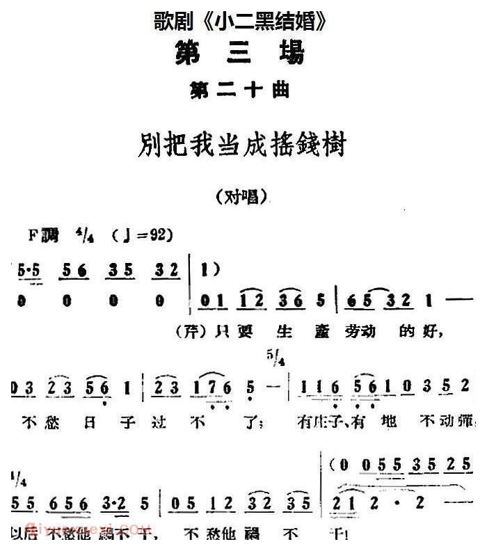 歌剧《小二黑结婚》全剧之第三场 第二十曲（别把我当成摇钱树）