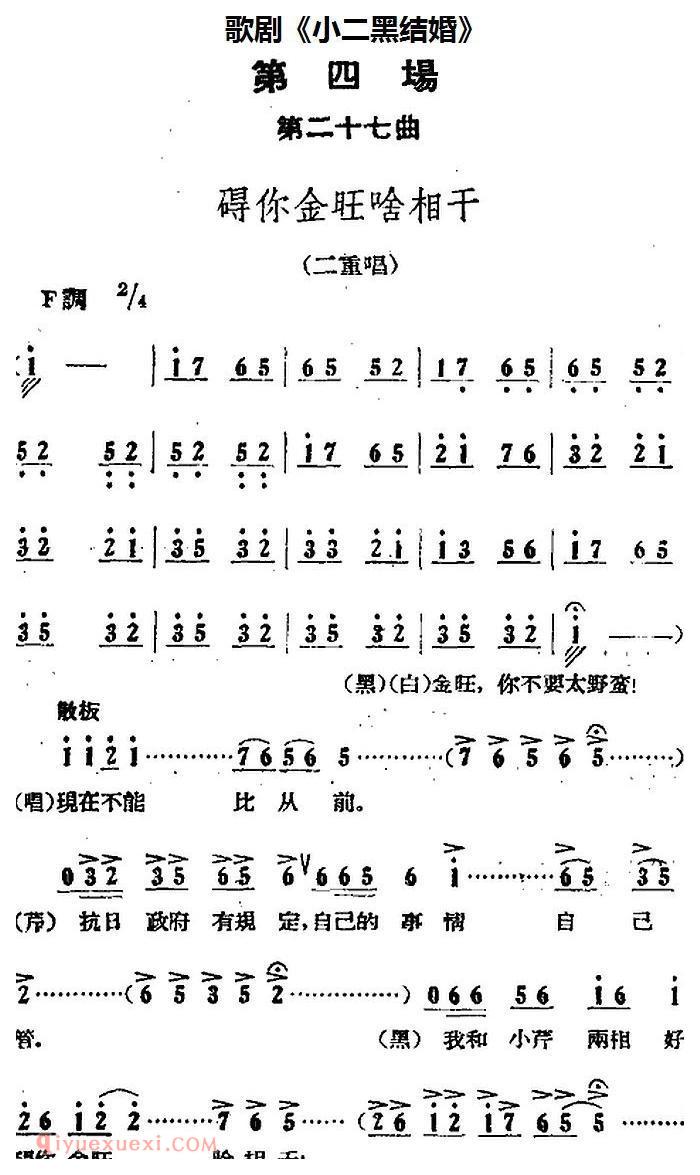 歌剧《小二黑结婚》全剧之第四场 第二十七曲（碍你金旺啥相干）