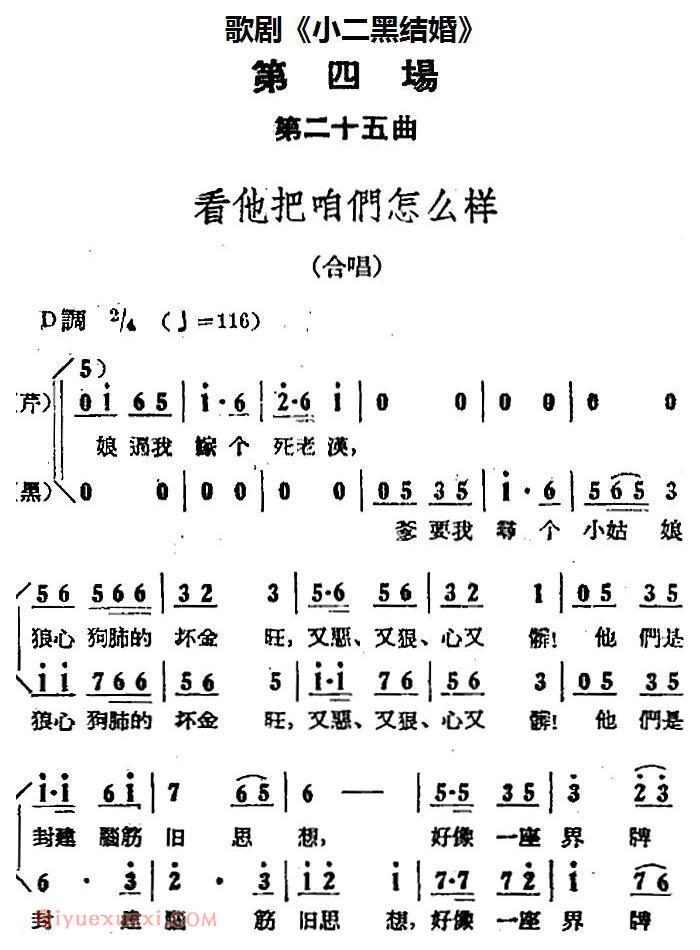 歌剧《小二黑结婚》全剧之第四场 第二十五曲/看他把咱们怎么样