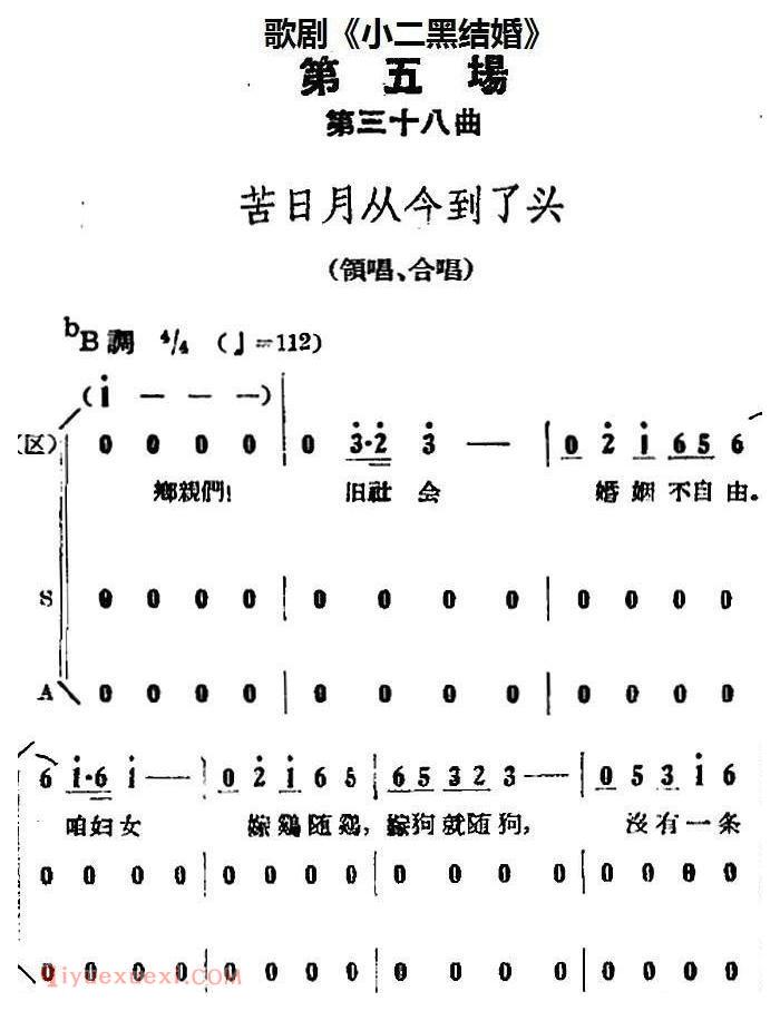 歌剧《小二黑结婚》全剧之第五场 第三十八曲/苦日月从今到了头