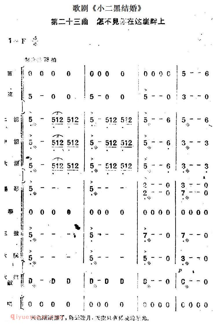 歌剧《小二黑结婚》第二十三曲 怎不见你在这崖畔上/民乐合奏总谱
