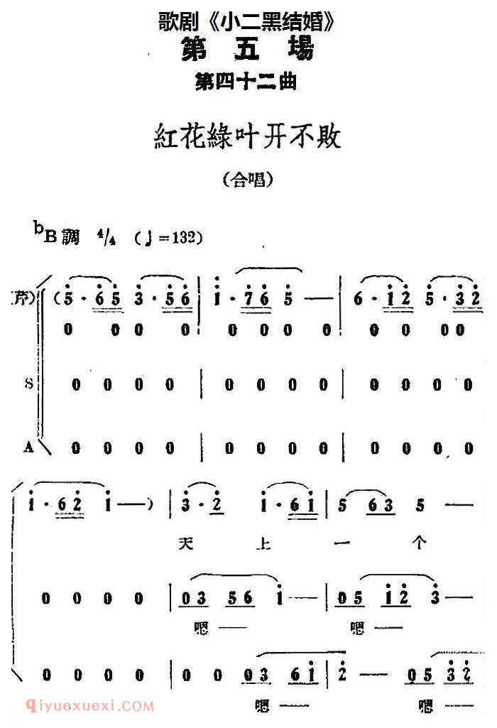 歌剧《小二黑结婚》全剧之第五场 第四十二曲/红花绿叶开不败