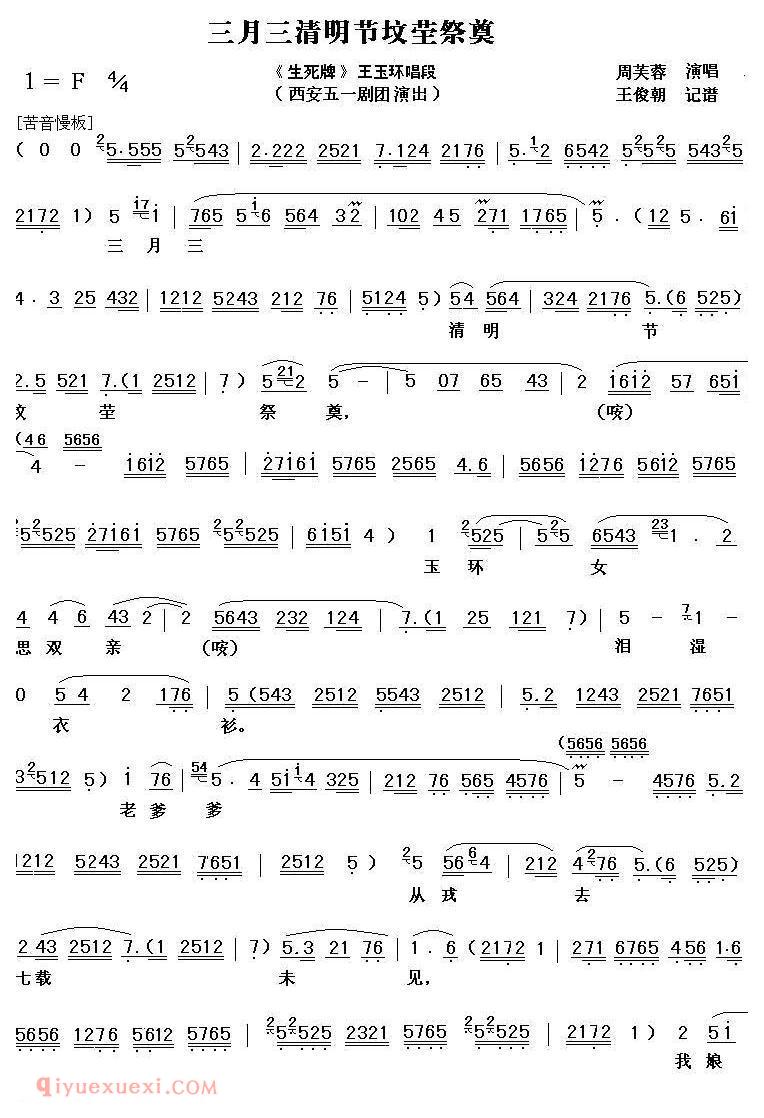 秦腔《三月三清明节坟茔祭奠》生死牌/杨玉环唱段