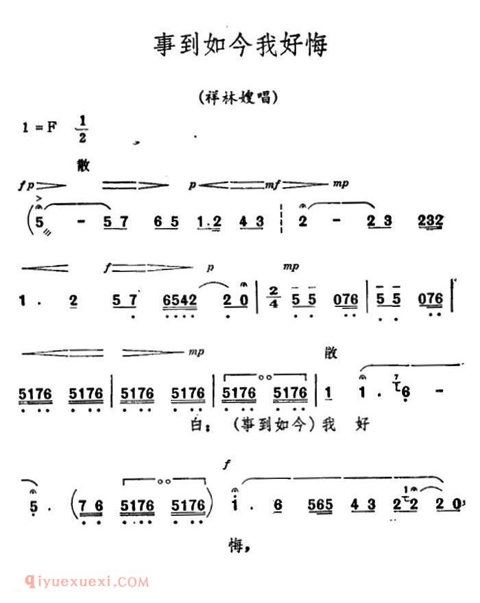 秦腔《祝福/唱腔选》事到如今我好悔/祥林嫂唱段