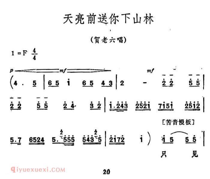 秦腔《祝福/唱腔选》天亮前送你下山林/贺老六唱段