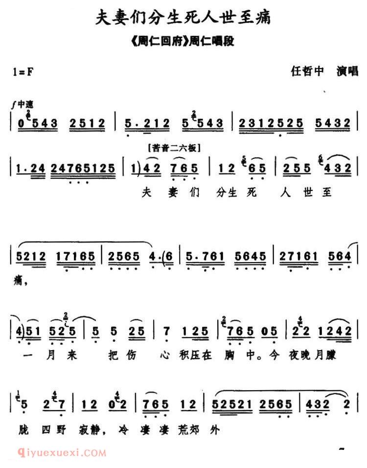 秦腔《夫妻们分生死人世至痛》周仁回府/周仁唱段、马骥记谱版