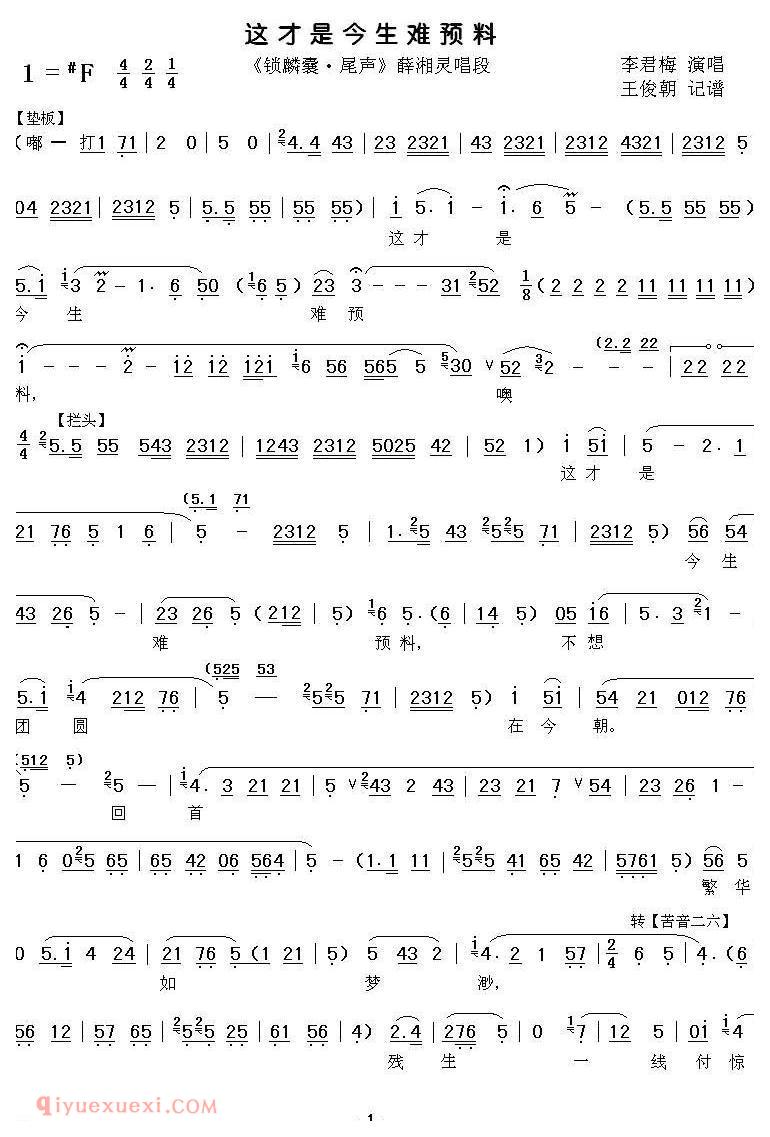 秦腔《这才是今生难预料》锁麟囊/薛湘灵唱段