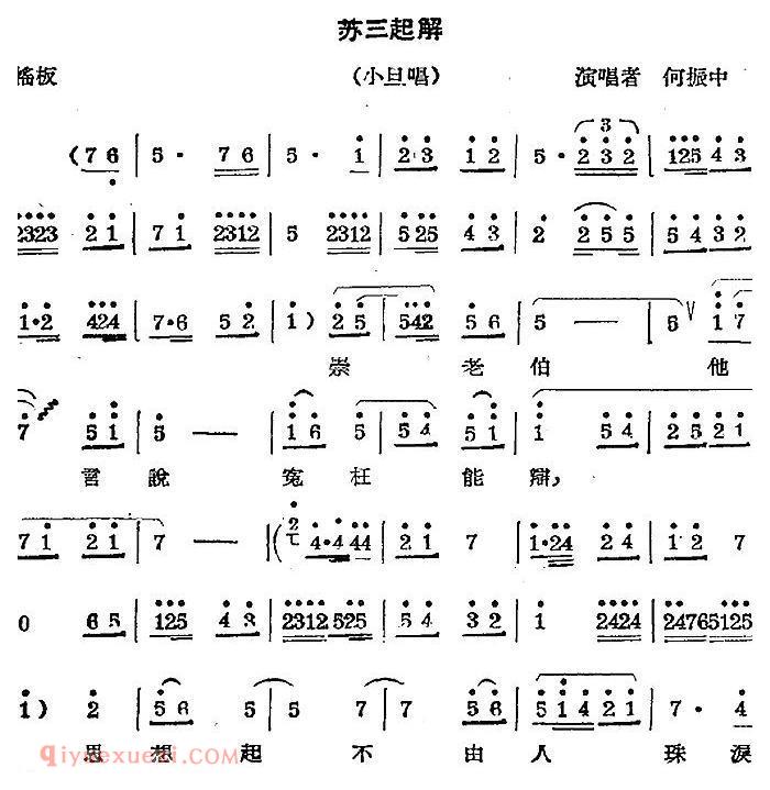 秦腔唱腔选《苏三起解/小旦唱段》简谱