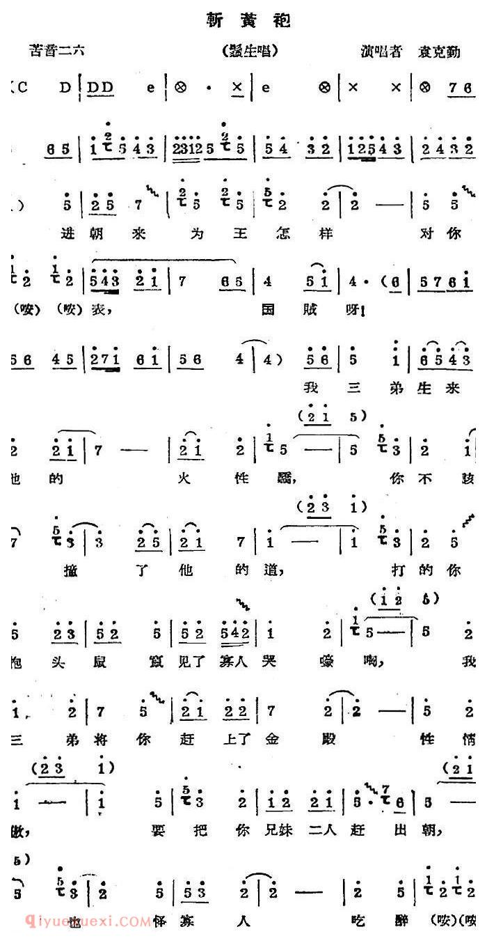 秦腔唱腔选《斩黄袍/须生唱段》简谱