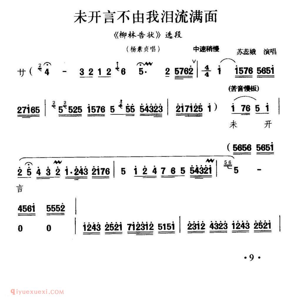 秦腔《未开言不由我泪流满面》柳林告状/杨素贞唱段