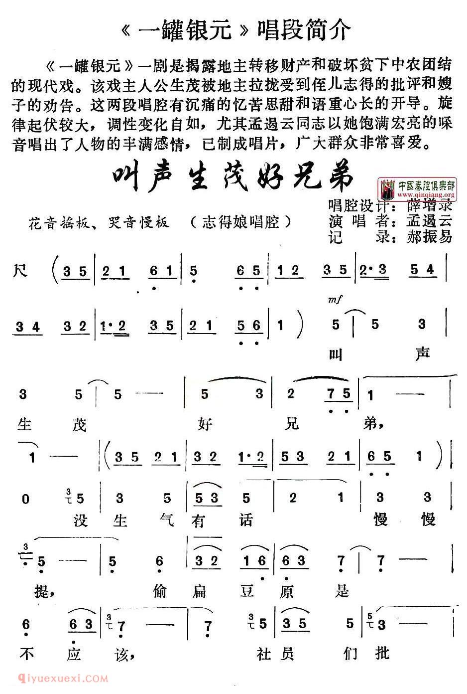 秦腔《叫声生茂好兄弟》一罐银元/志得娘唱段