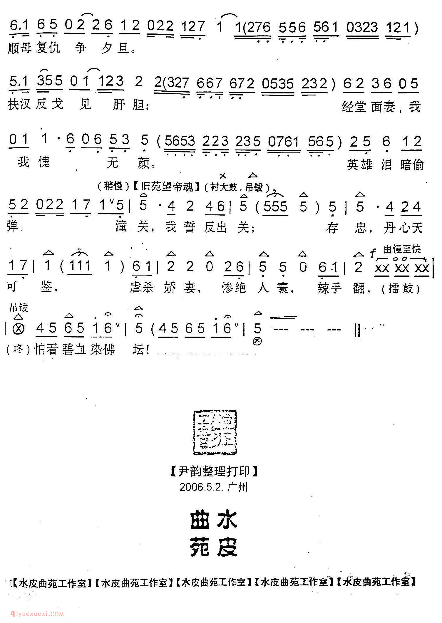 粤曲《闯经堂/水皮曲苑制谱版》简谱