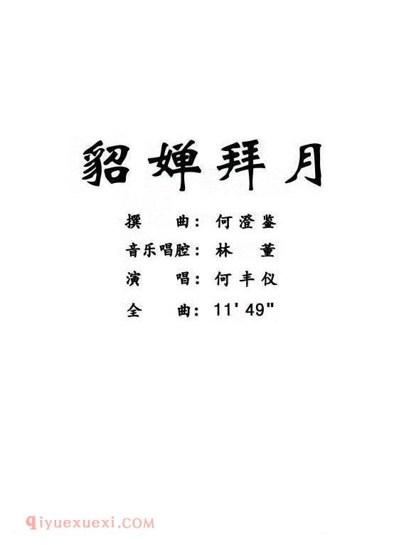 粤曲《貂婵拜月》简谱