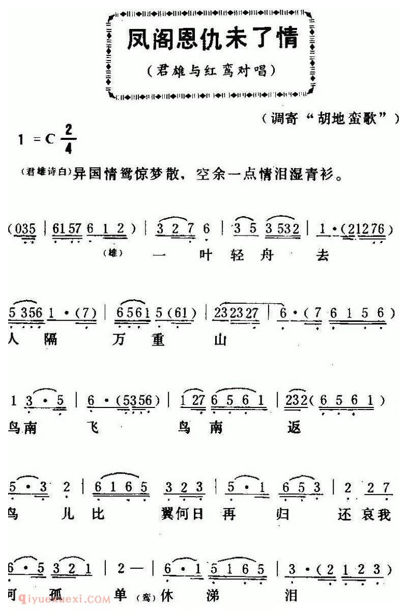 粤曲《凤阁思仇未了情》简谱