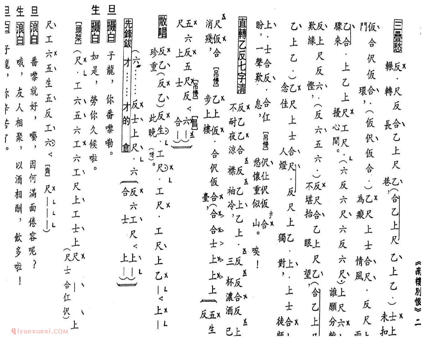 粤曲《南楼别恨》工尺谱