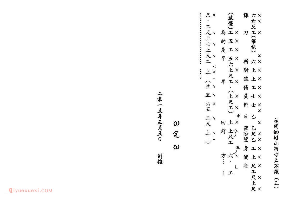 粤曲《祖国的好山河寸土不让》工尺谱