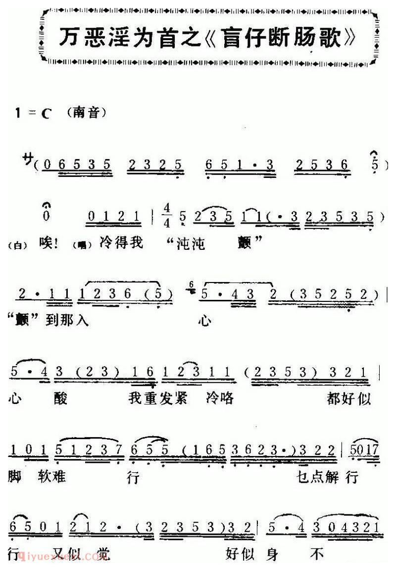 粤曲《万恶淫为首之盲仔断肠歌》简谱